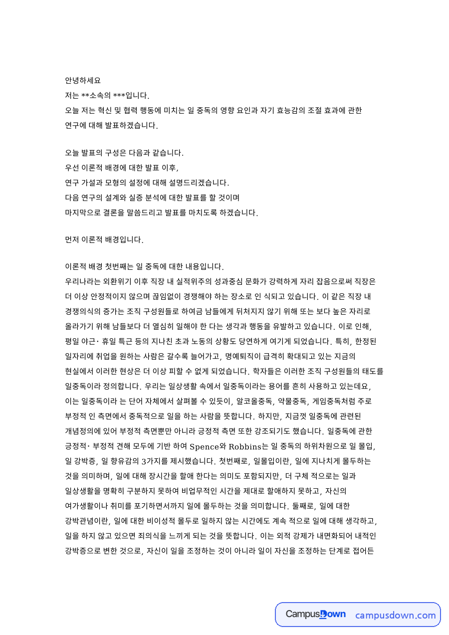 우선 이론적 배경에 대한 발표 이후: 일중독·효능감 중심 핵심 내용 정리 자료의 첫 페이지 미리보기