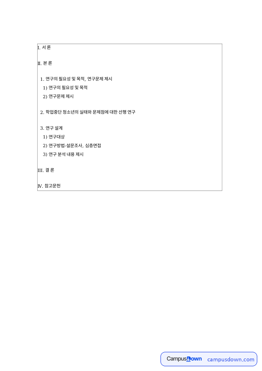 연구의 필요성 및 목적: 학업중단·청소년 중심 핵심 내용 정리 자료의 첫 페이지 미리보기