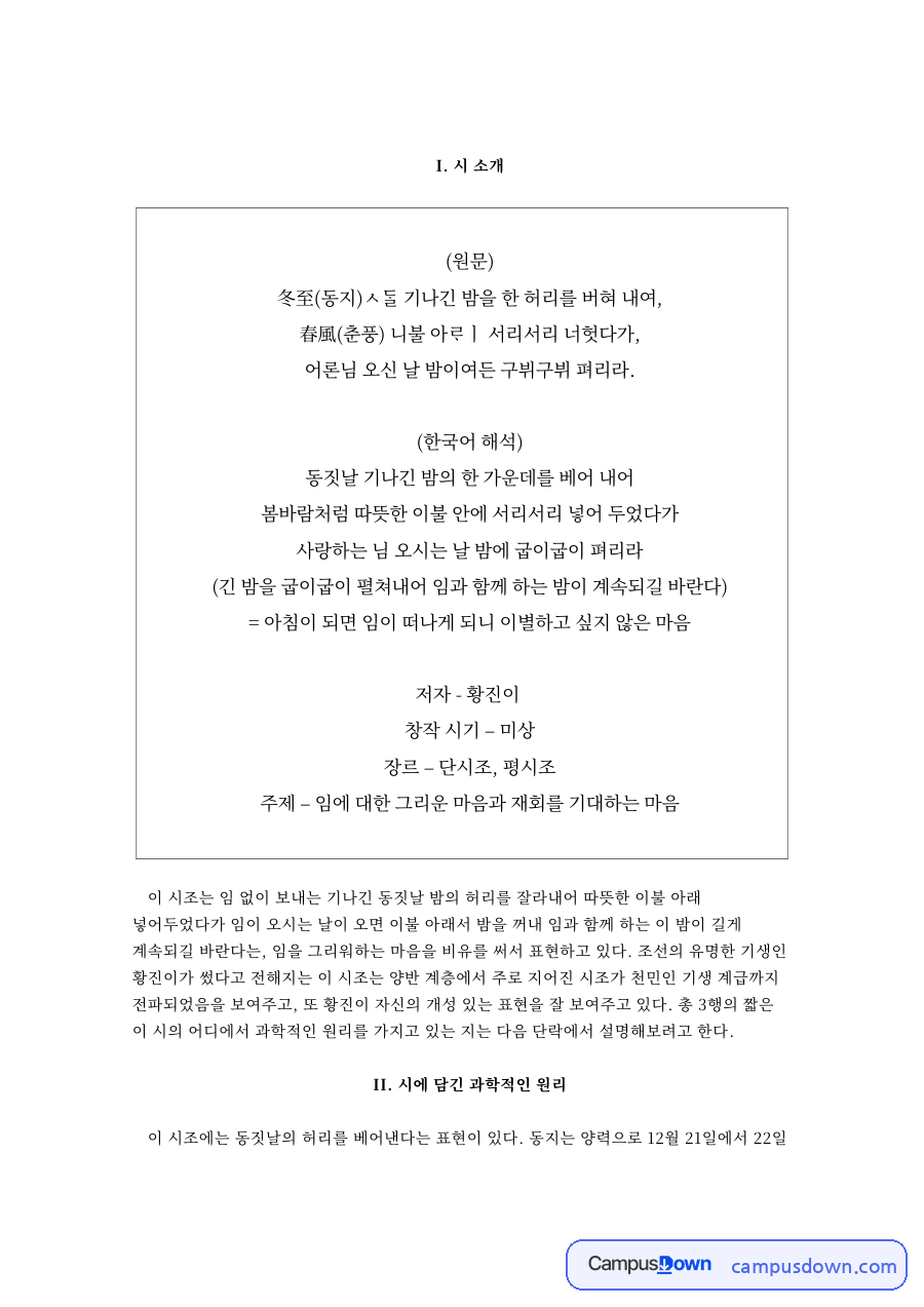 冬至(동지)ㅅᄃᆞᆯ 기나긴 밤을 한 허리를 버혀 내여 자료의 첫 페이지 미리보기