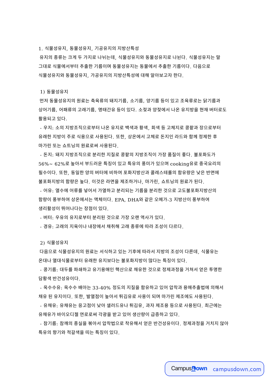 동물성유지: 튀김·식용유 중심 핵심 내용 정리 자료의 첫 페이지 미리보기