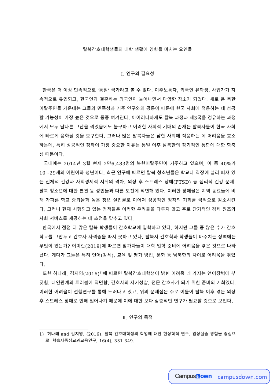 간호학 과제 – 탈북 간호대학생의 대학 생활 영향 요인 자료의 첫 페이지 미리보기