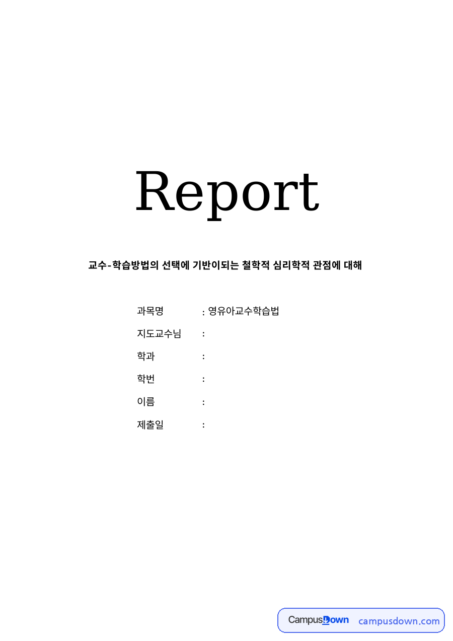 교수-학습방법의 선택에 기반이되는 철학적 심리학적 관점 자료의 첫 페이지 미리보기
