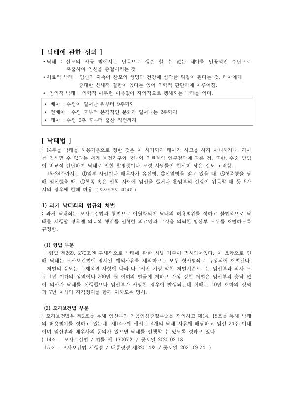 낙태죄와 임신중지의 윤리: 형법과 모자보건법, 2019년 헌법불합치 결정, 생명우선론·선택우선론과 톰슨의 바이올리니스트 논증 미리보기 1페이지