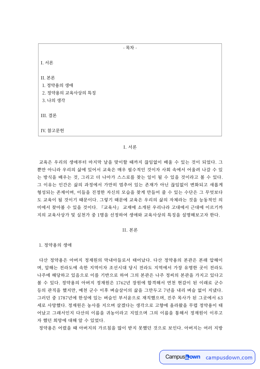 교육사상 과제 – 정약용의 생애와 교육사상 자료의 첫 페이지 미리보기