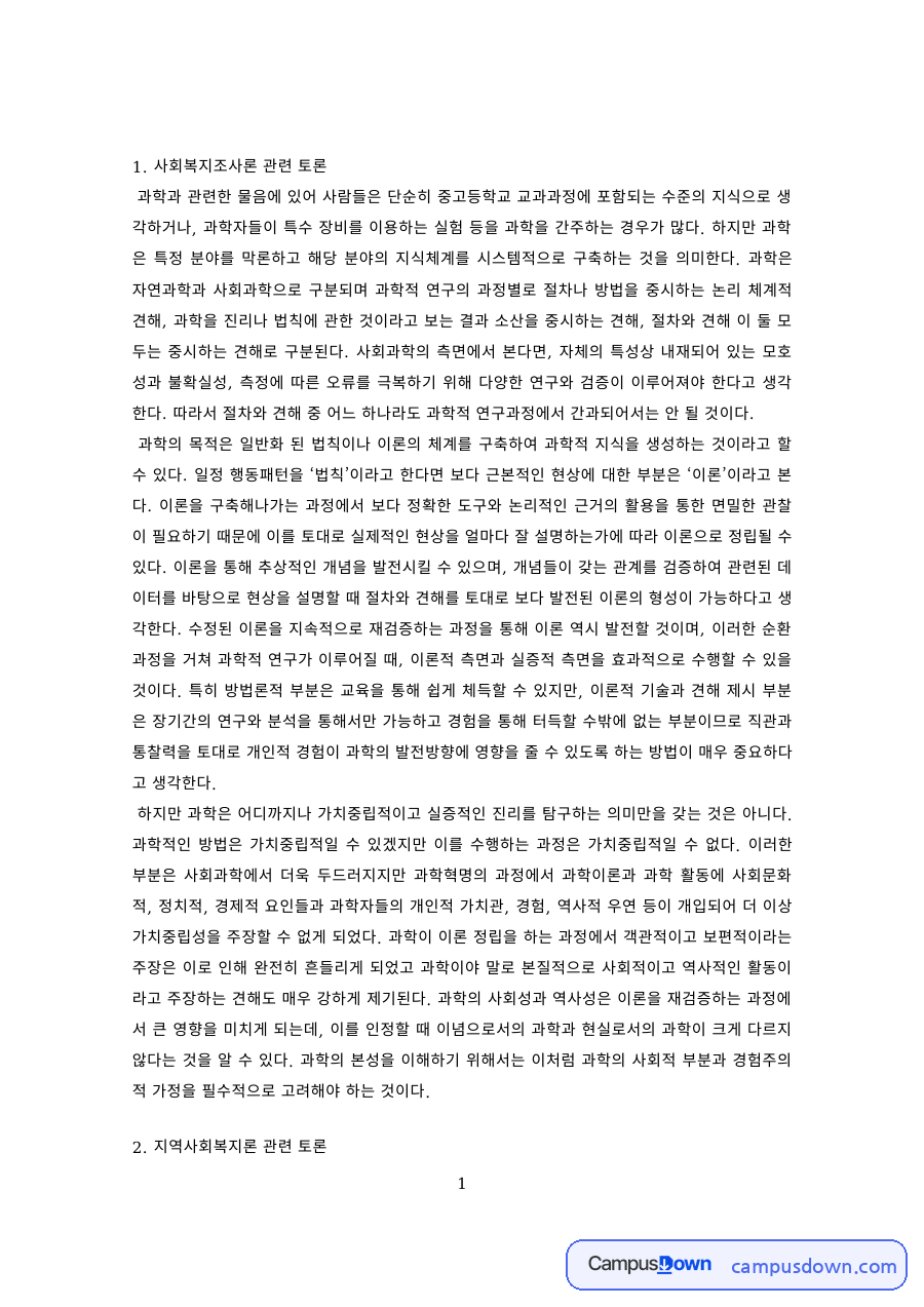 사회복지 과제 – 조사론·지역사회복지·가족상담·가족생활교육 토론 자료의 첫 페이지 미리보기