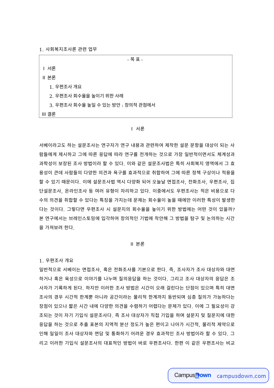 사회복지조사론 과제 – 우편조사 회수율을 높이기 위한 방안과 사례 자료의 첫 페이지 미리보기