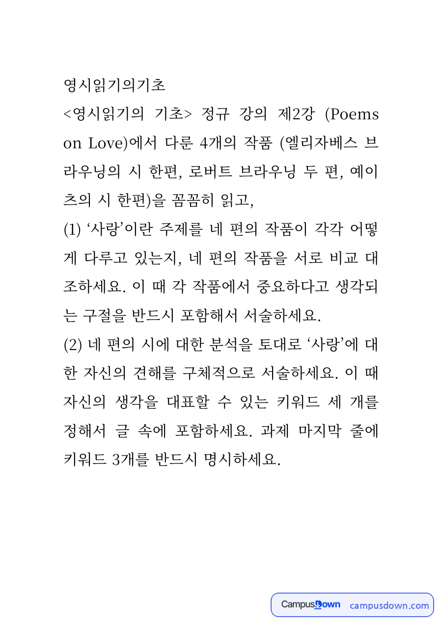 영시읽기의 기초 – 사랑의 시 4편(브라우닝·예이츠 등) 자료의 첫 페이지 미리보기