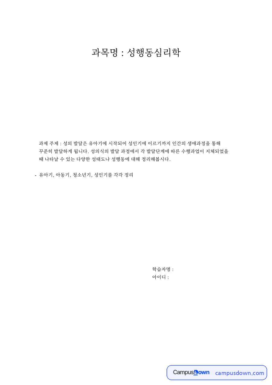 과목명 : 성행동심리학 자료의 첫 페이지 미리보기