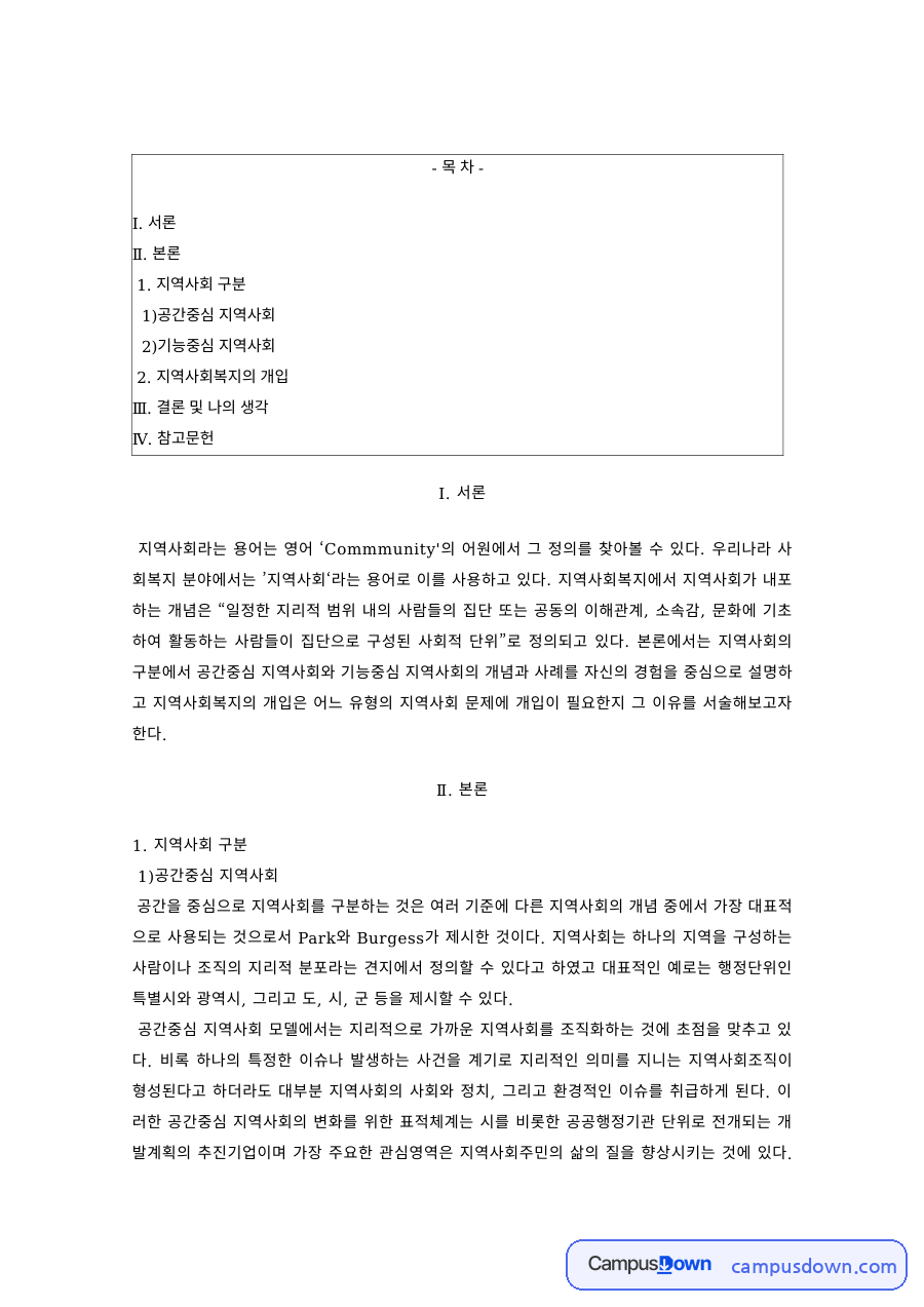 지역사회복지론 과제 – 공간중심·기능중심 지역사회와 지역사회복지의 개입 자료의 첫 페이지 미리보기