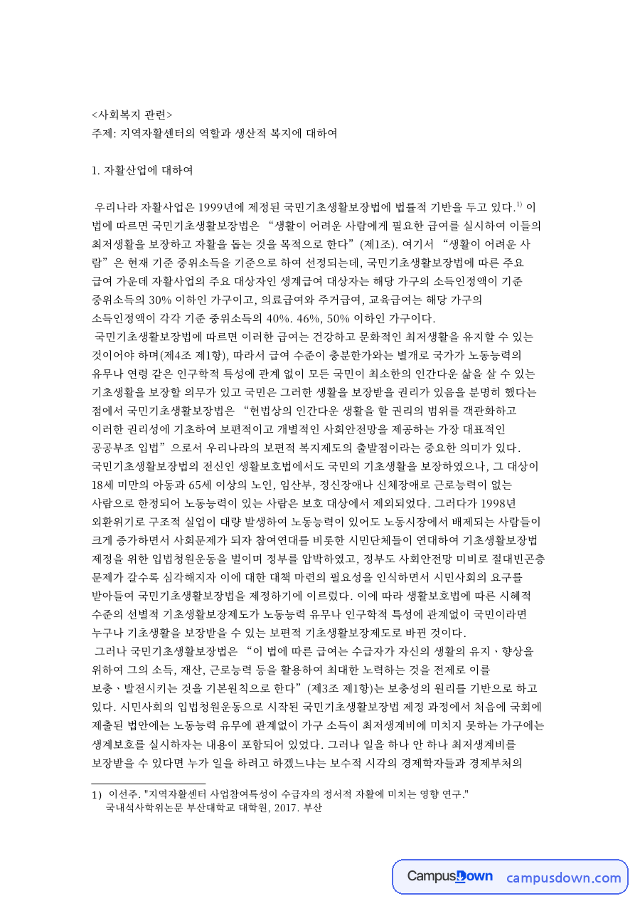자활산업에 대하여와 지역자활센터의 역할 자료의 첫 페이지 미리보기