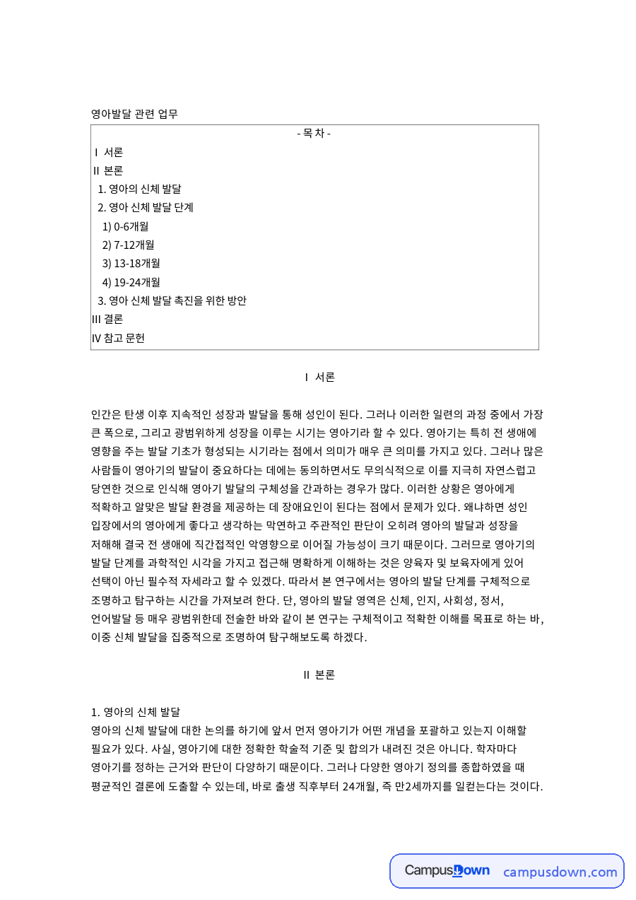 영아신체발달이란, 개월별 발달 단계와 신체 발달 촉진 방안 자료의 첫 페이지 미리보기