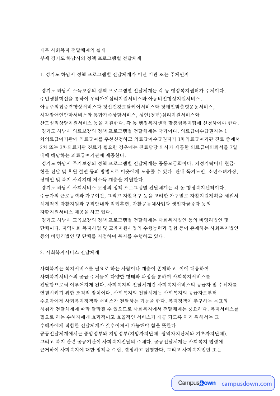 사회복지 전달체계의 실제 핵심 개념과 주요 내용 정리 자료의 첫 페이지 미리보기