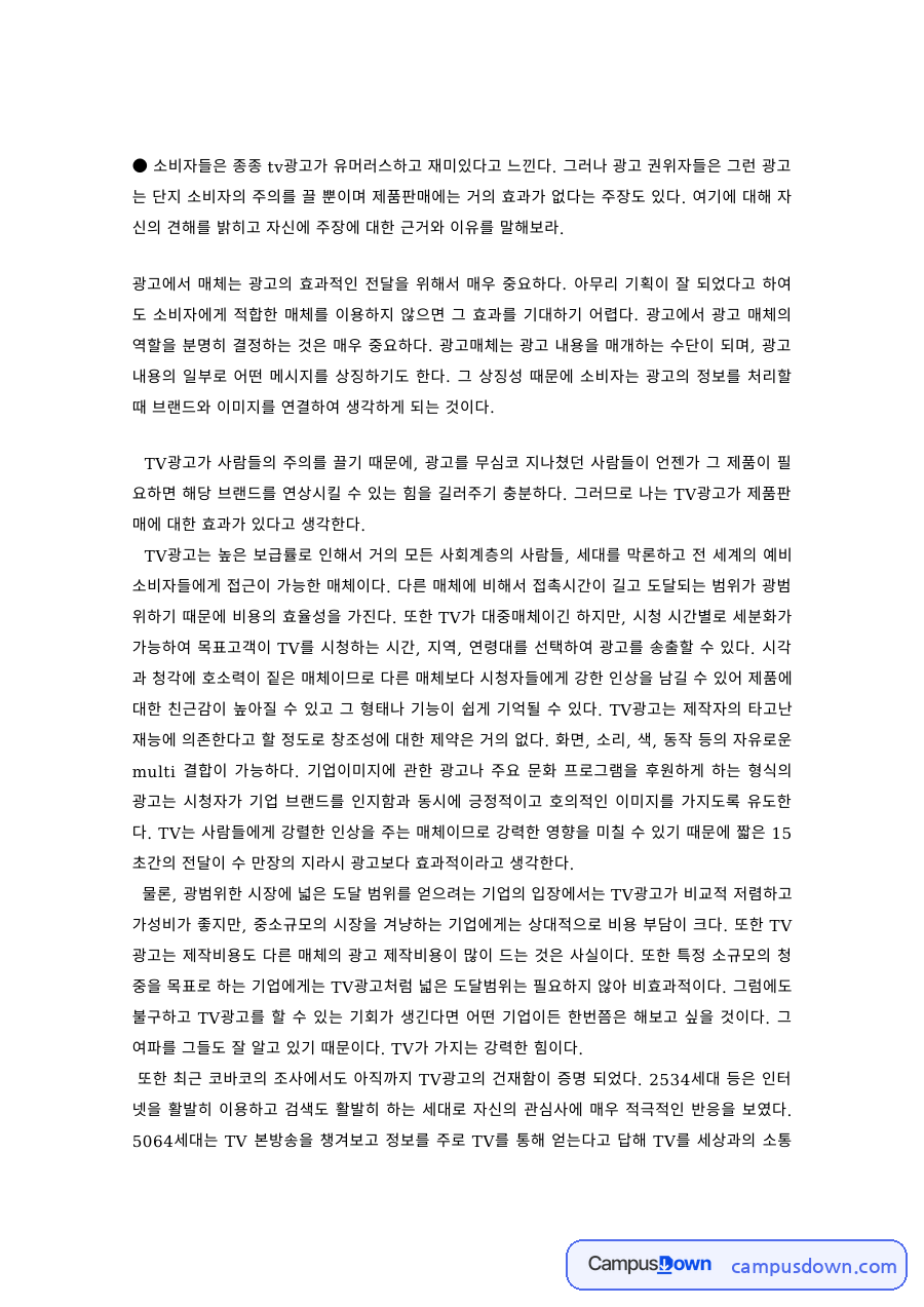 광고론 과제 – 유머 광고의 효과에 대한 논쟁 자료의 첫 페이지 미리보기