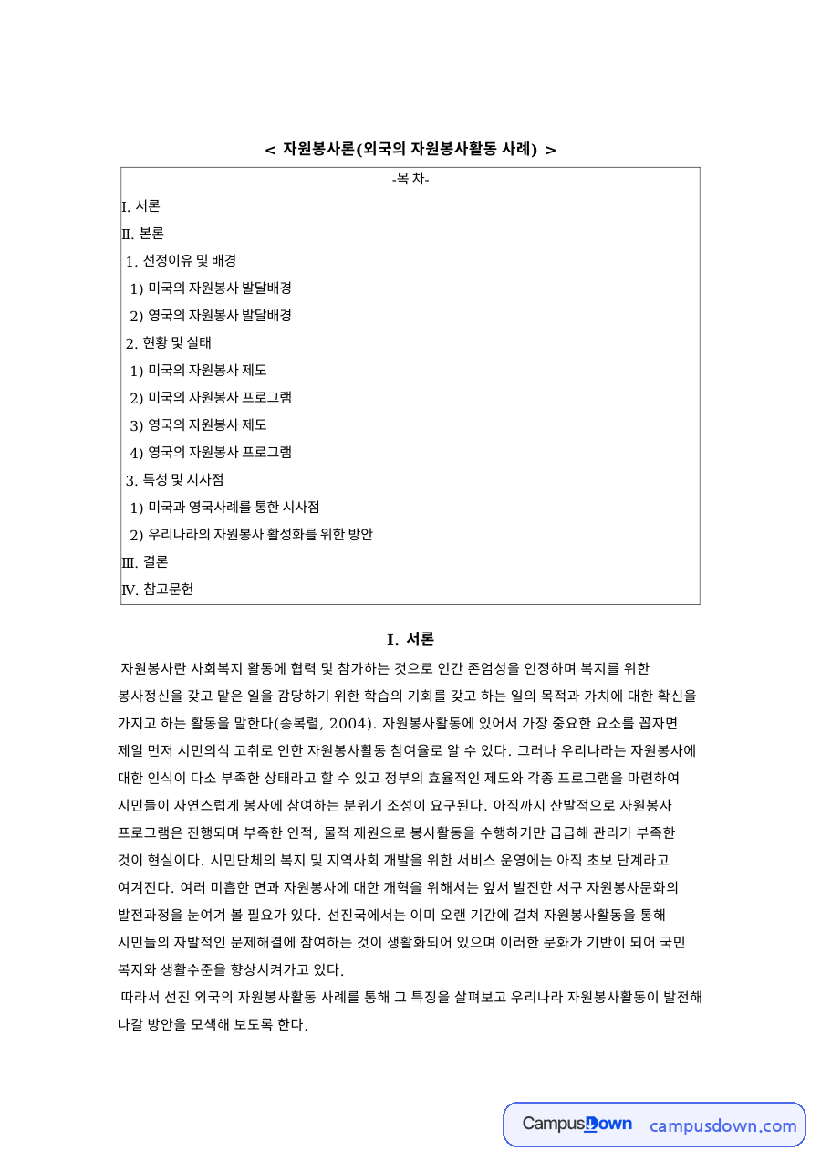 자원봉사론(외국의 자원봉사활동 사례)  선정이유 및 배경 자료의 첫 페이지 미리보기