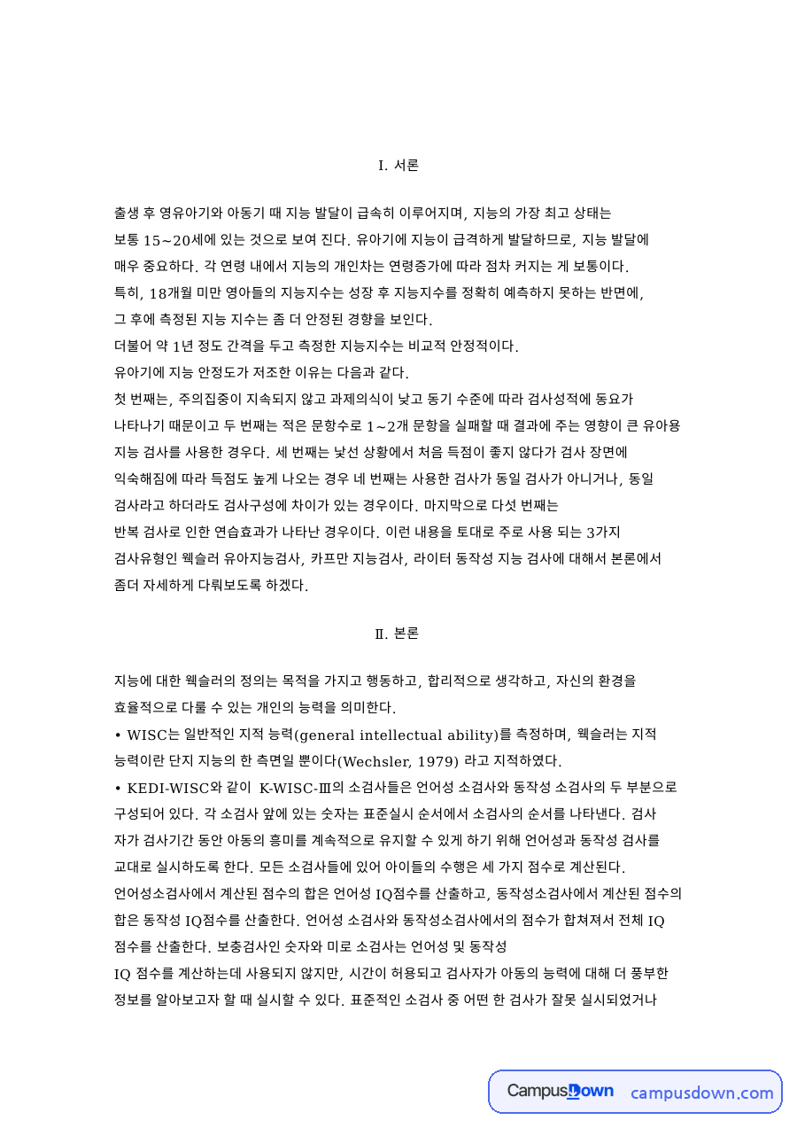출생 후 영유아기와 아동기 때 지능 발달이 급속히 이루어지며 자료의 첫 페이지 미리보기