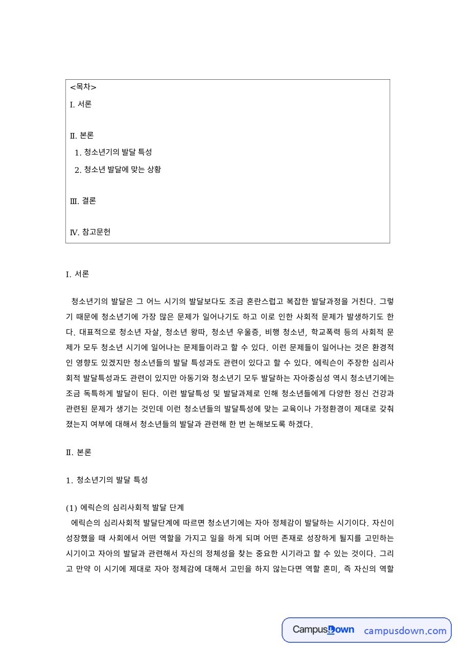 청소년기 발달 특성 – 에릭슨의 심리사회 단계와 자아중심성, 환경 요인 자료의 첫 페이지 미리보기