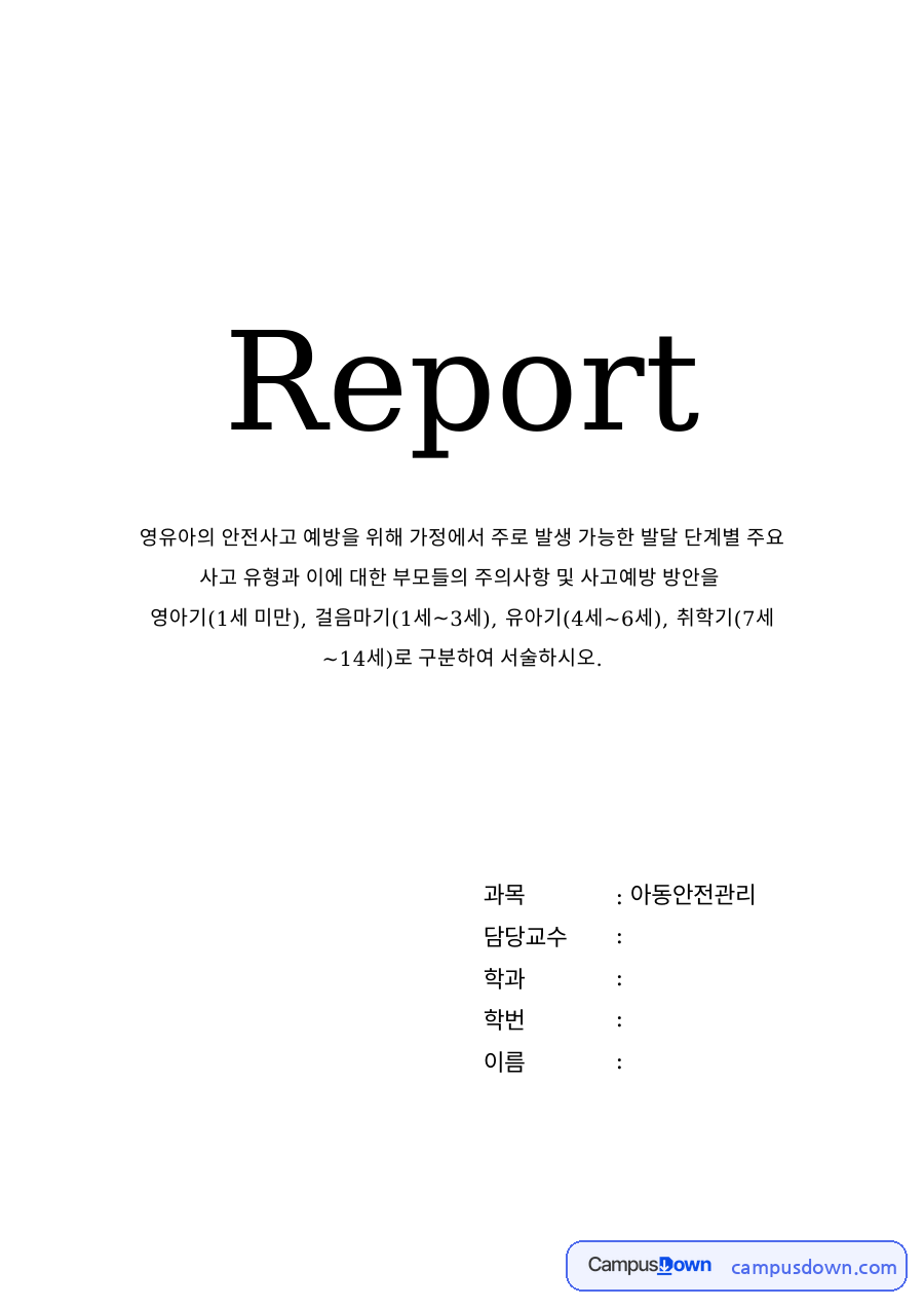 안전이란과 영아기(1세 미만) 자료의 첫 페이지 미리보기