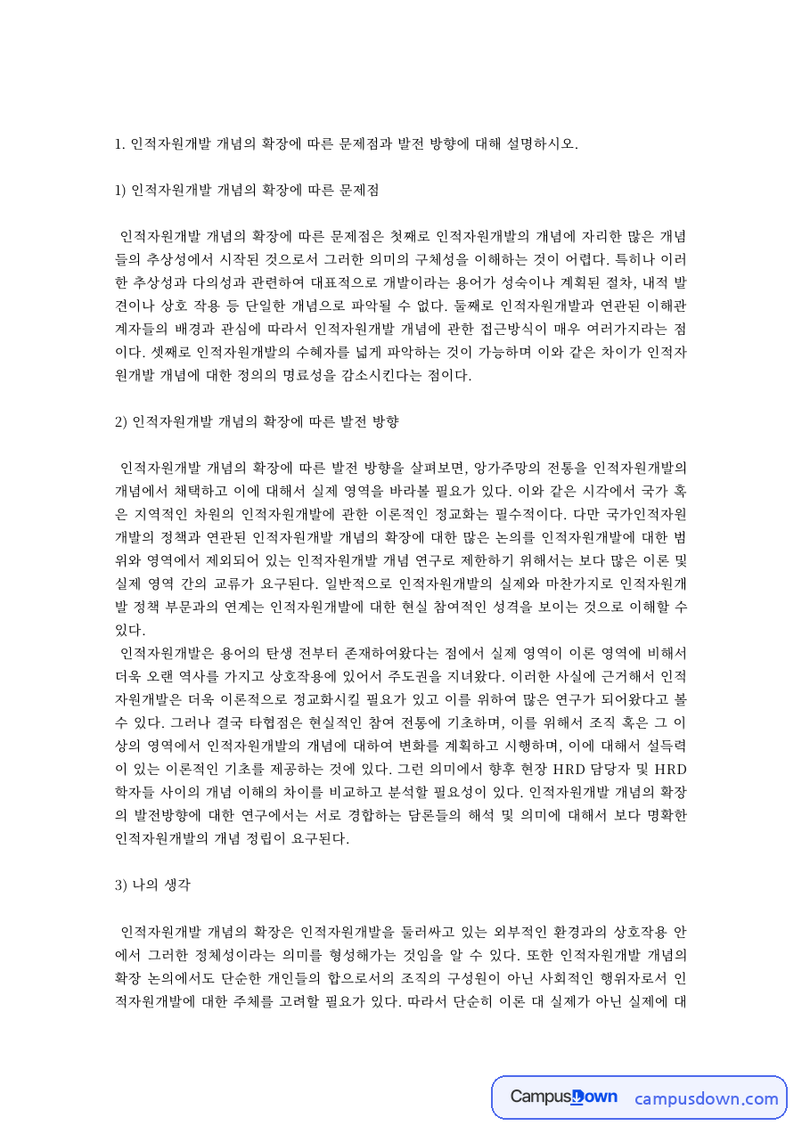 인적자원개발 과제 – 인적자원개발 개념 확장의 문제점과 발전 방향 자료의 첫 페이지 미리보기