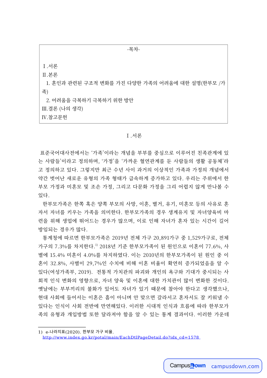 가족복지 과제 – 한부모가정 자녀양육 지원사업 자료의 첫 페이지 미리보기