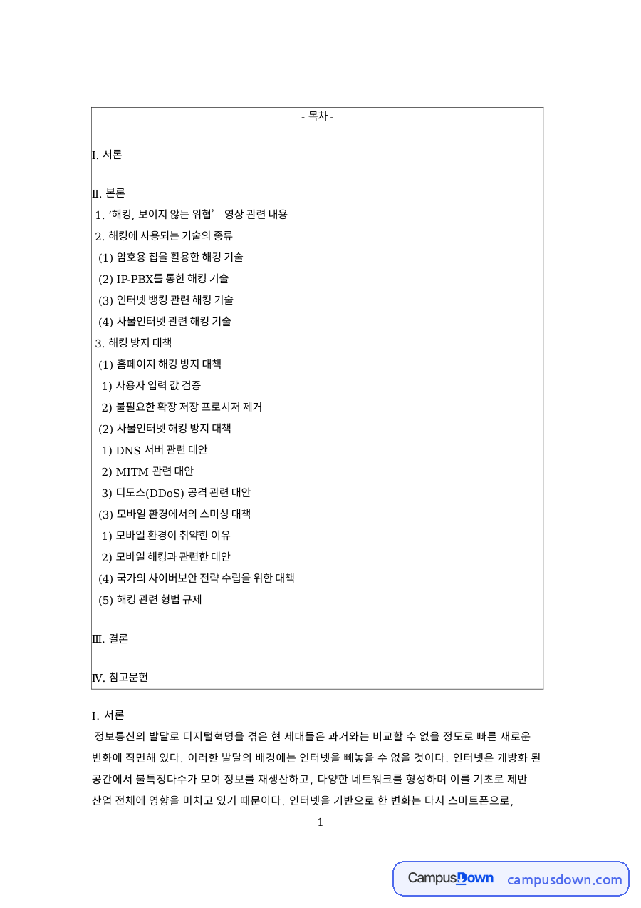 사물인터넷 해킹 기술과 방지 대책, 디도스와 스미싱 정리 자료의 첫 페이지 미리보기