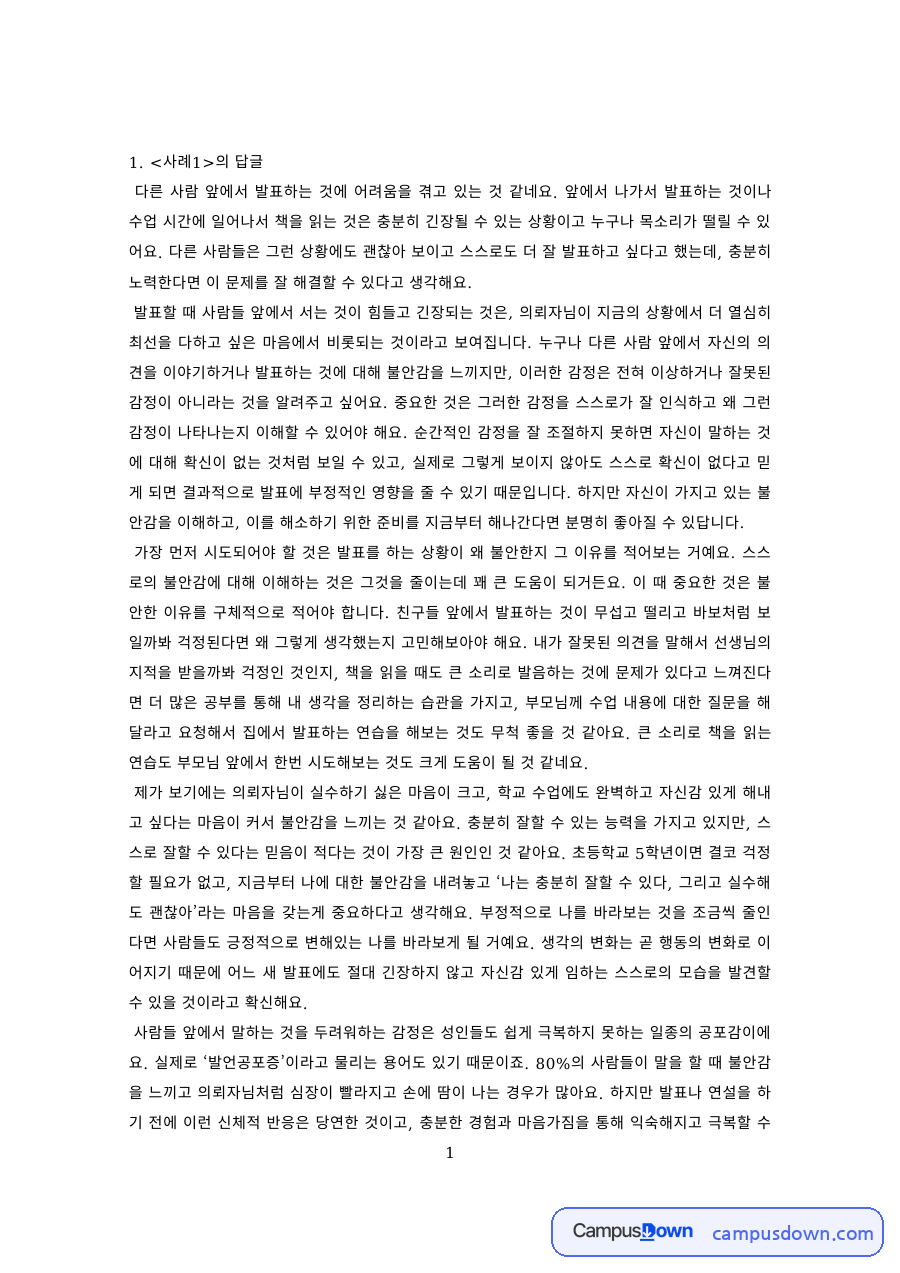 상담실습 과제 – 청소년 고민 사례 3건 상담 답글 자료의 첫 페이지 미리보기