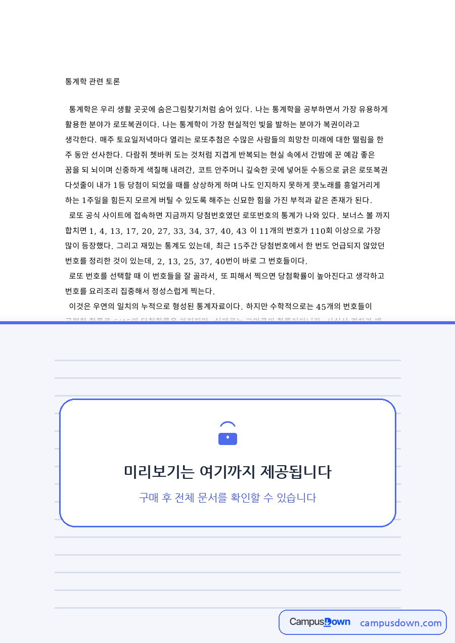 로또와 통계학, 당첨 관련 핵심 내용 요약 정리 자료의 첫 페이지 미리보기