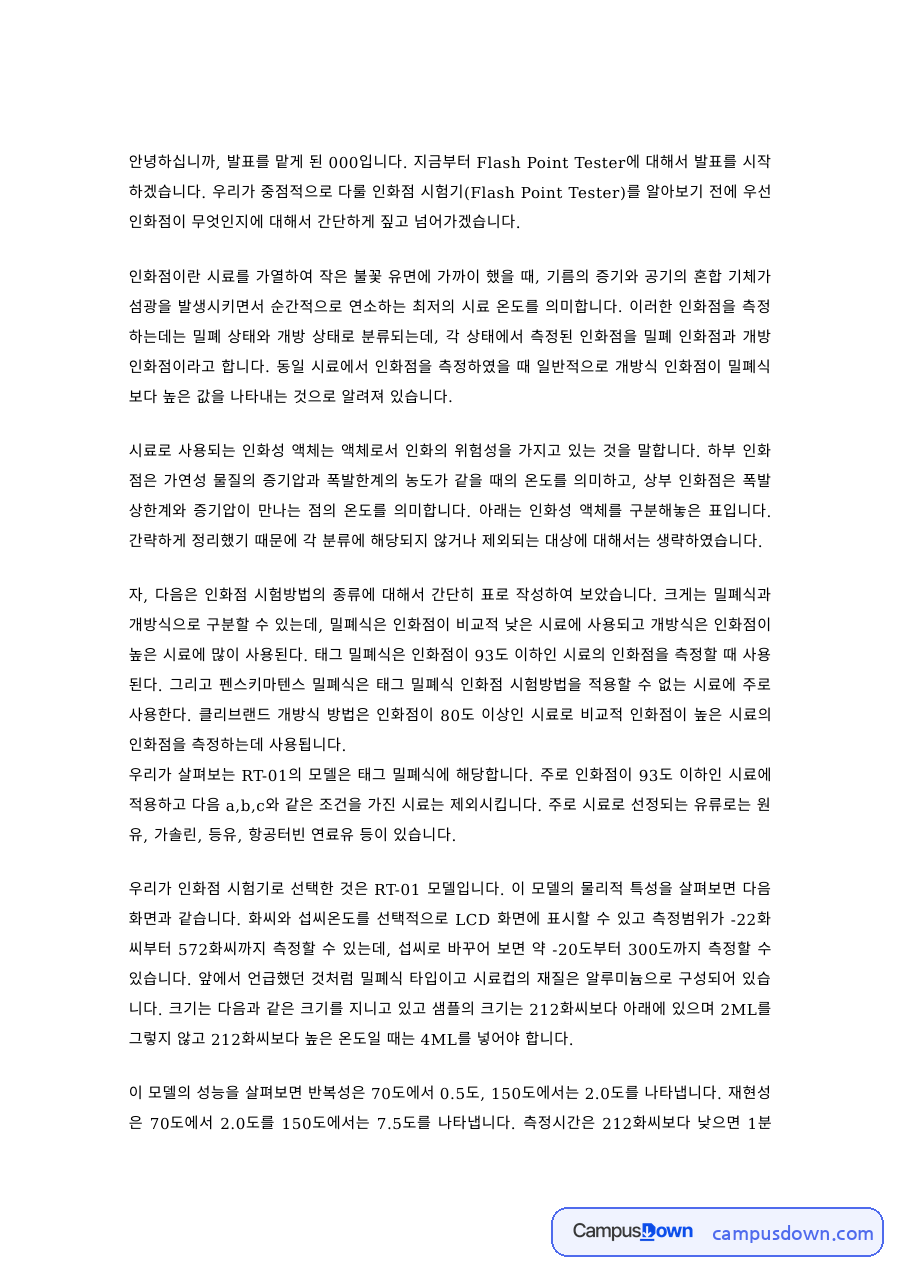 화학공학 과제 – 인화점 시험기 Flash Point Tester 발표 자료의 첫 페이지 미리보기
