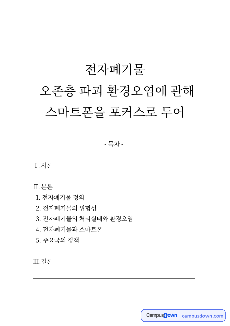 전자폐기물 정과 전자폐기물의 위험성 자료의 첫 페이지 미리보기