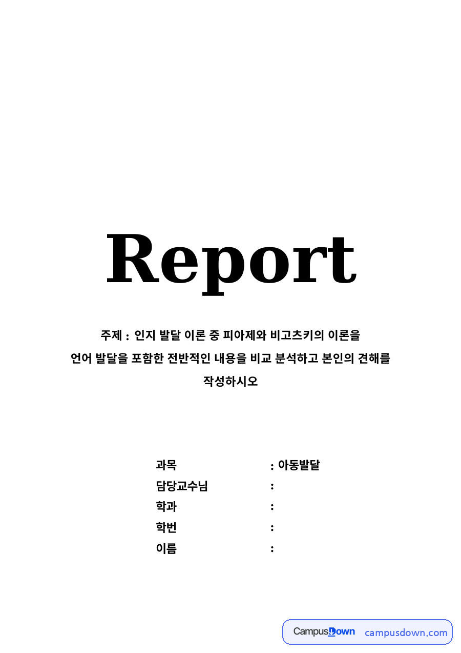 피아제와 비고츠키의 인지발달 이론 자료의 첫 페이지 미리보기
