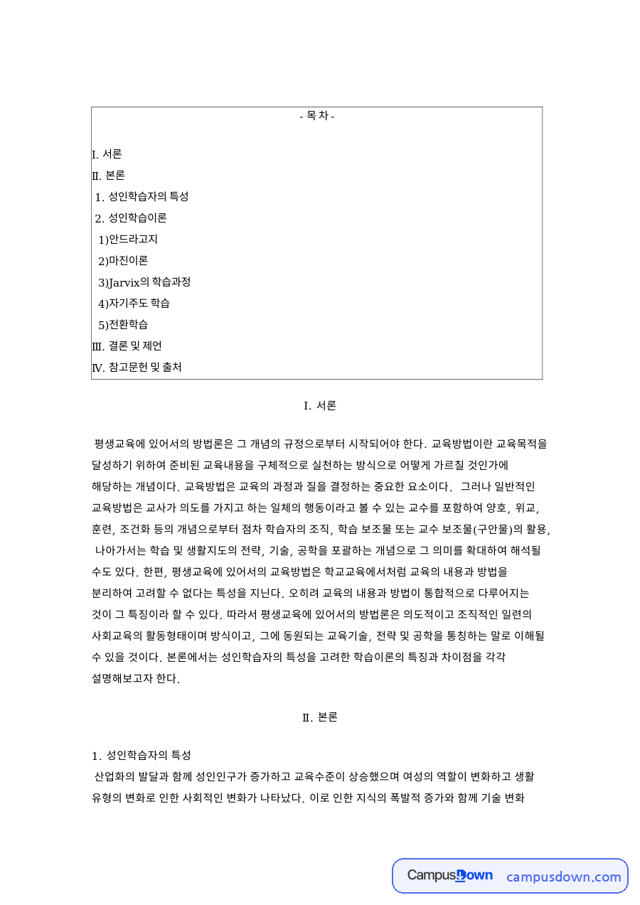 성인학습자의 특성과 안드라고지·마진이론·자기주도학습 자료의 첫 페이지 미리보기