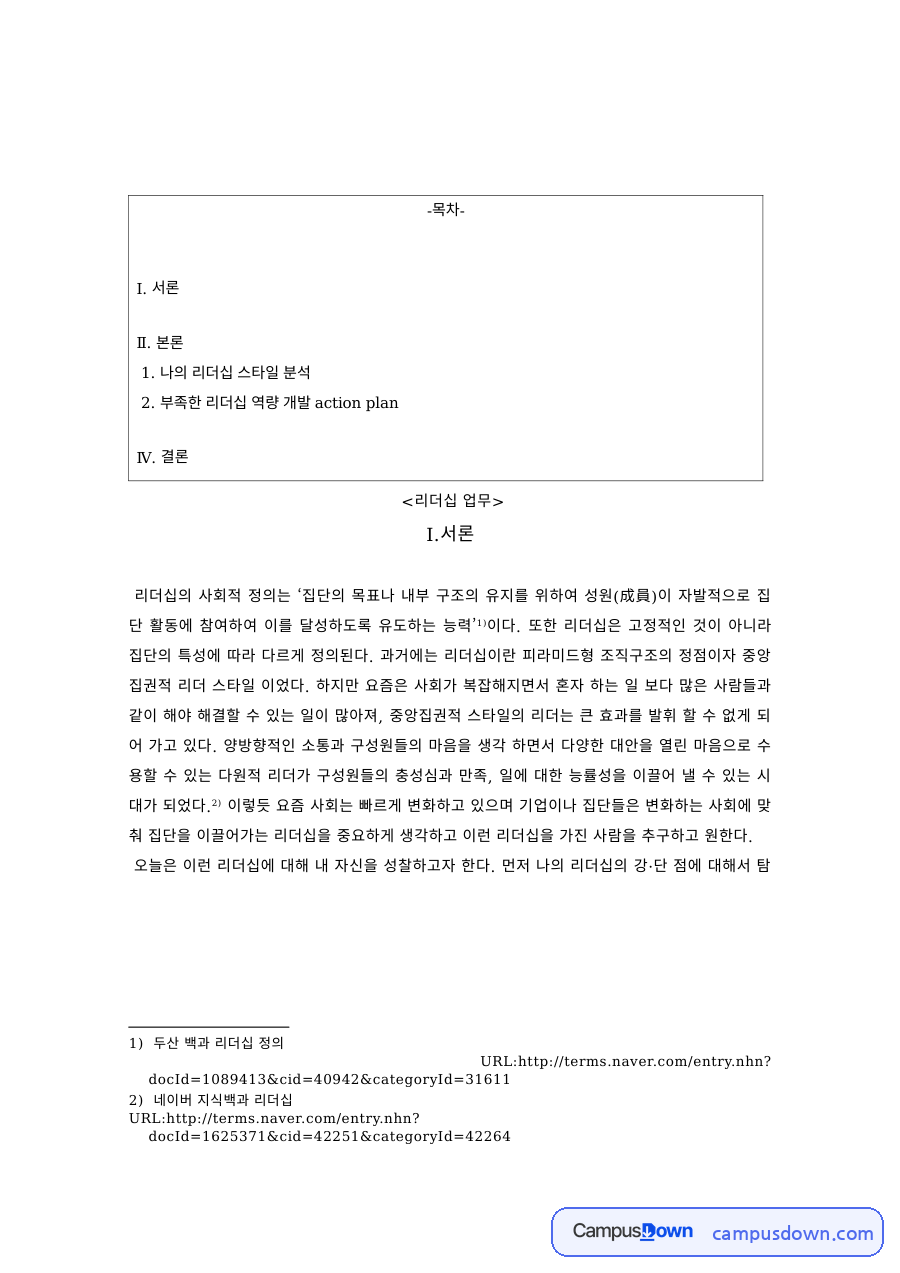리더십 과제 – 리더십 스타일 분석과 역량 개발 계획 자료의 첫 페이지 미리보기