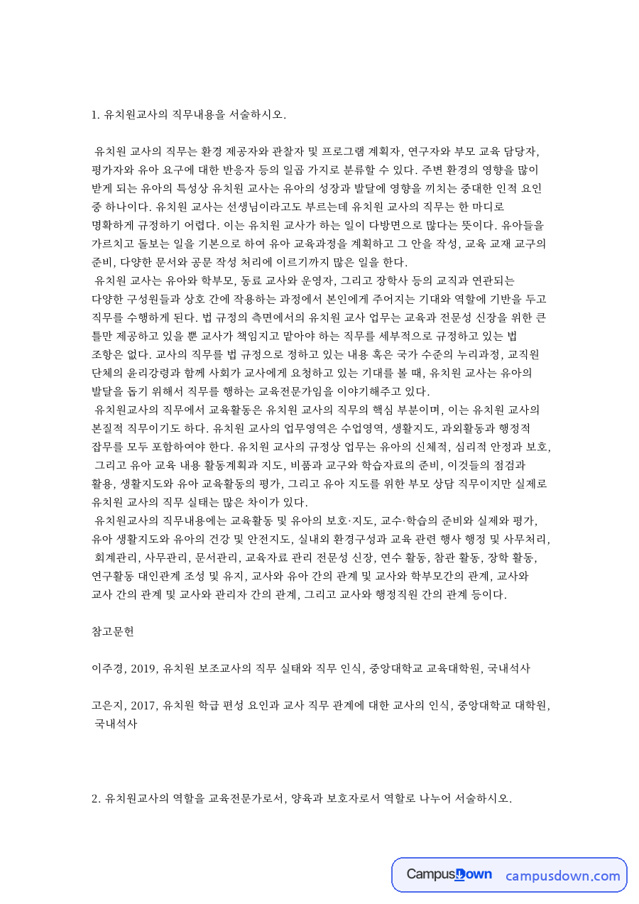 유치원 교사 직무와 역할 전문성 발달단계 및 교원 징계 정리 자료의 첫 페이지 미리보기