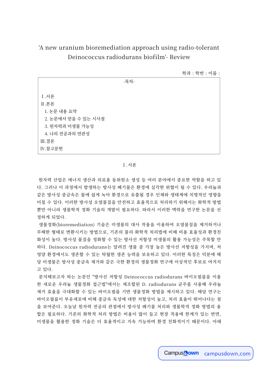 방사선 내성 미생물 바이오필름을 이용한 우라늄 정화 논문 리뷰 자료의 첫 페이지 미리보기