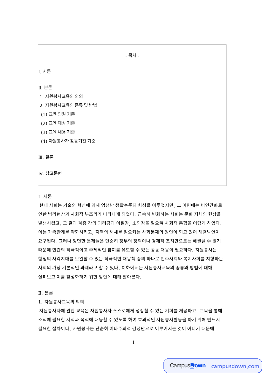 자원봉사교육의 종류 및 방법 핵심 개념과 주요 내용 정리 자료의 첫 페이지 미리보기