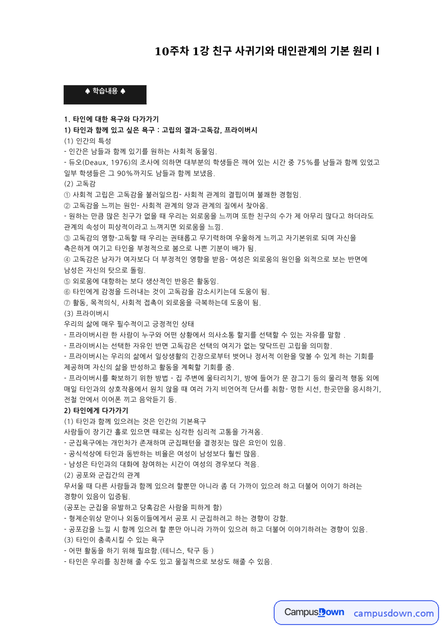 인간관계론 강의 정리 - 친구 사귀기와 대인관계의 기본 원리 자료의 첫 페이지 미리보기