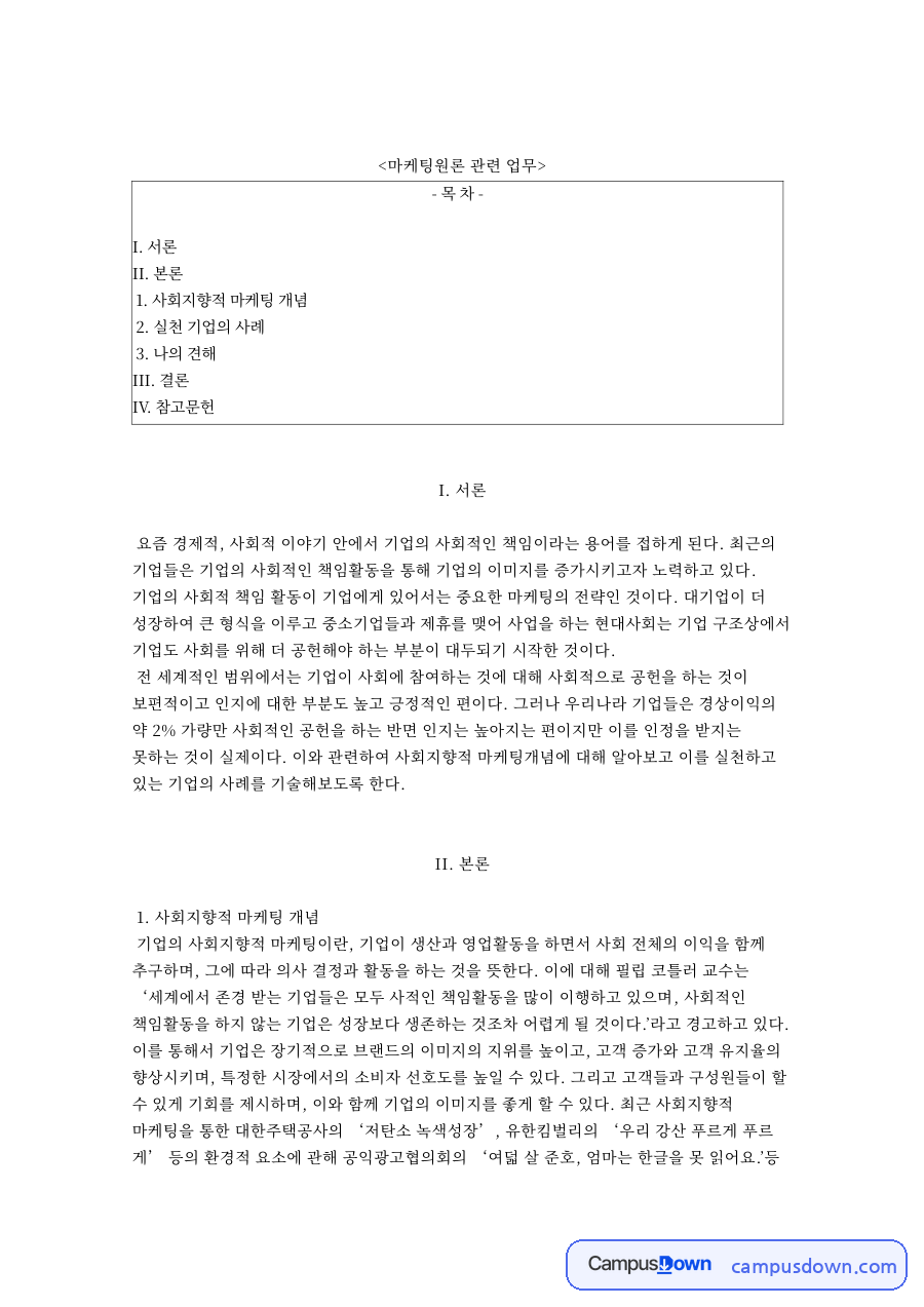 마케팅원론 관련 업무와 사회지향적 마케팅 개념 자료의 첫 페이지 미리보기