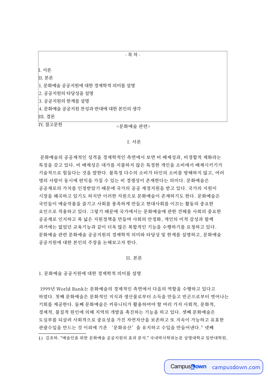 문화예술: 공공지원·공공재 중심 핵심 내용 정리 자료의 첫 페이지 미리보기