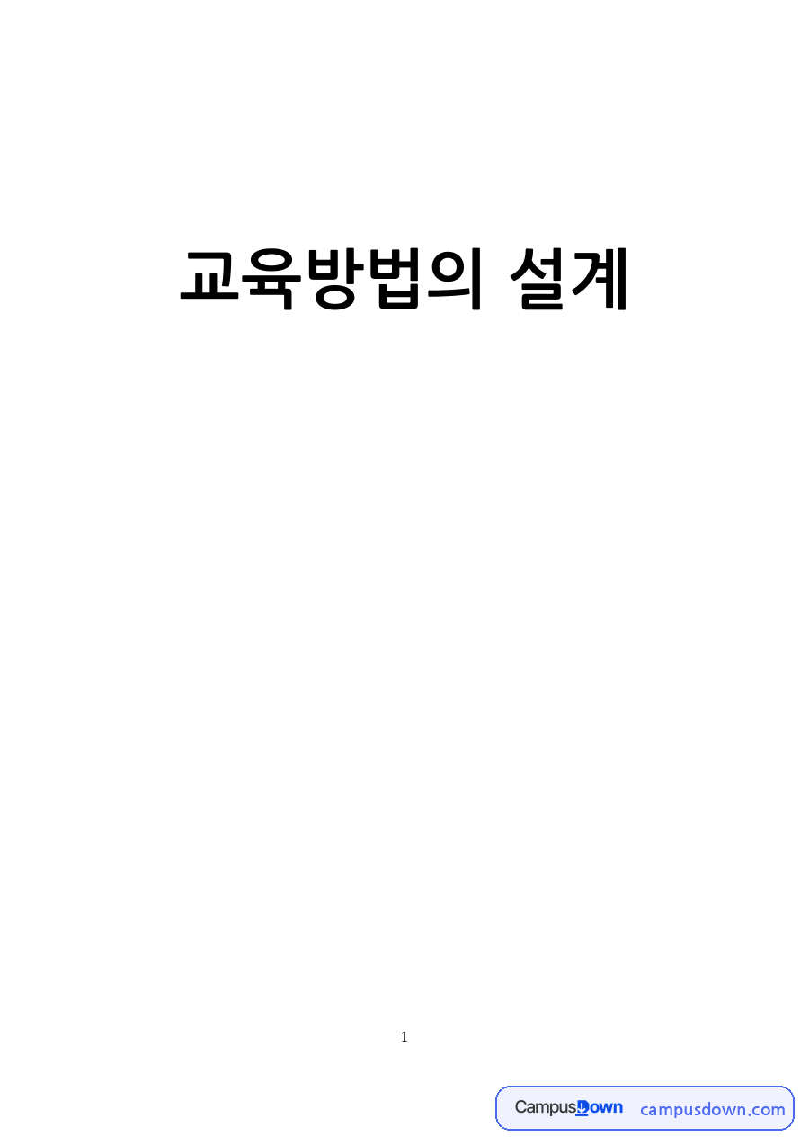 교육방법의 설계 자료의 첫 페이지 미리보기