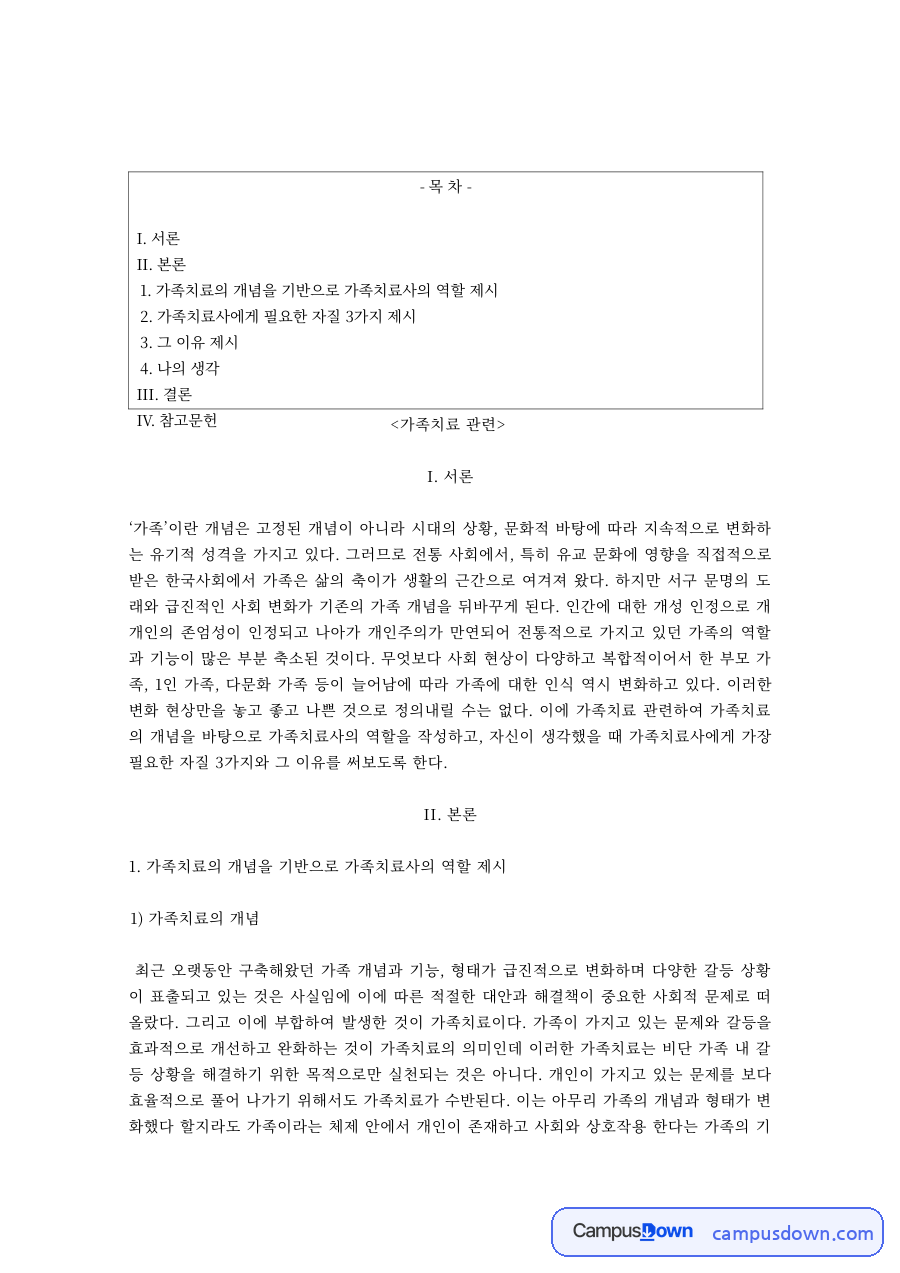 가족치료의 개념과 가족치료사의 역할, 필요한 자질 3가지 자료의 첫 페이지 미리보기