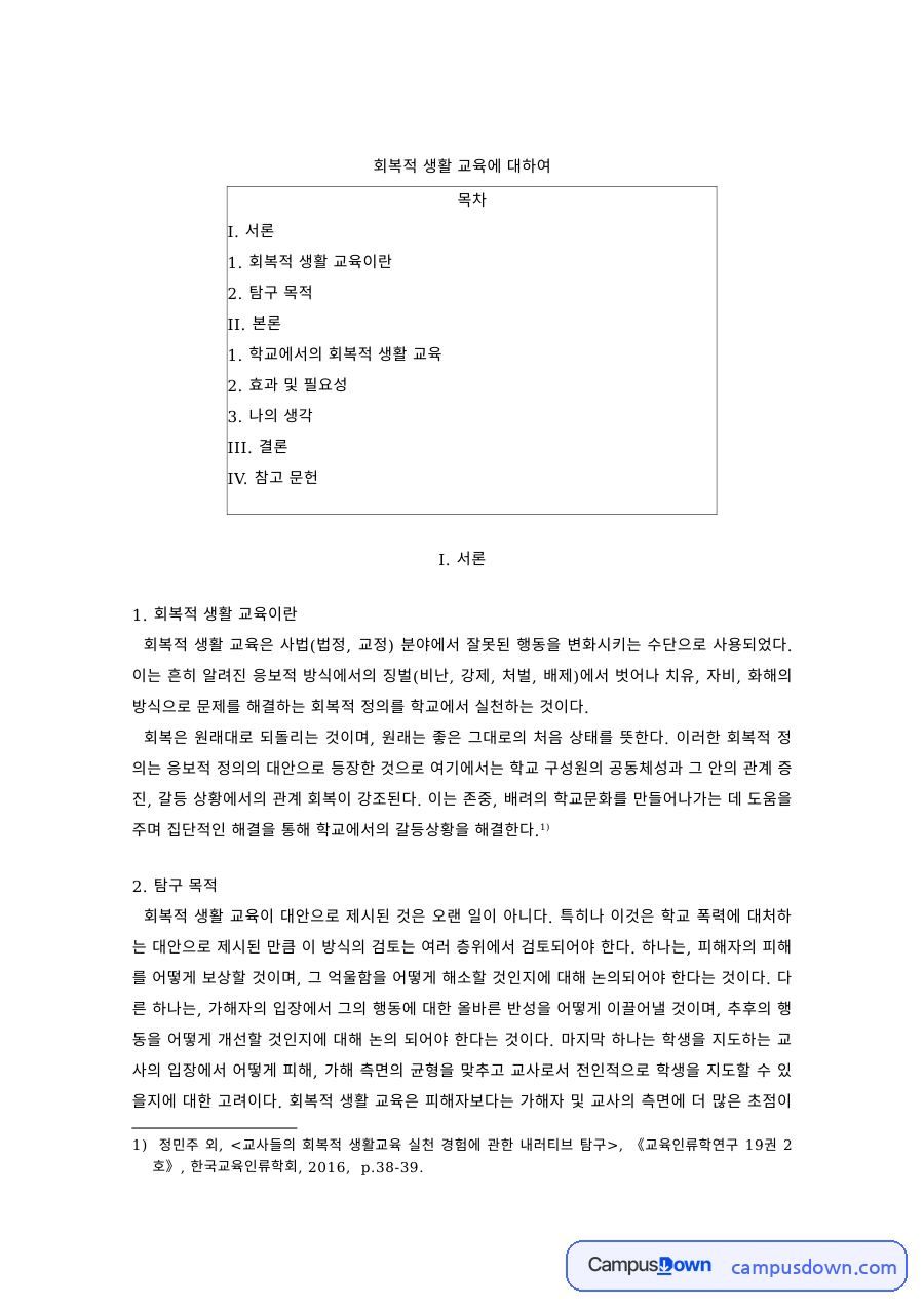 생활지도 과제 – 학교에서의 회복적 생활교육과 효과 자료의 첫 페이지 미리보기