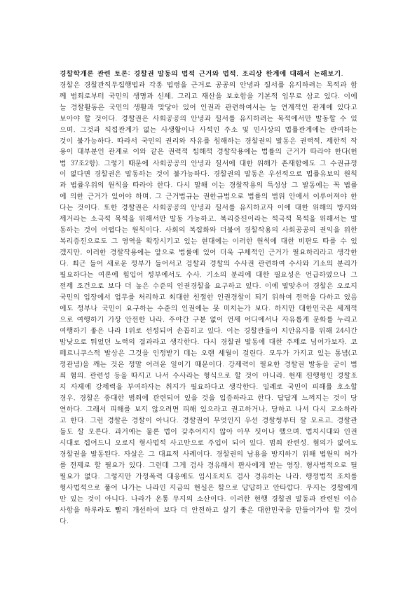 경찰학개론 토론: 경찰권 발동의 법적 근거와 법률유보, 경찰소극목적 원칙 등 조리상 한계 미리보기 1페이지