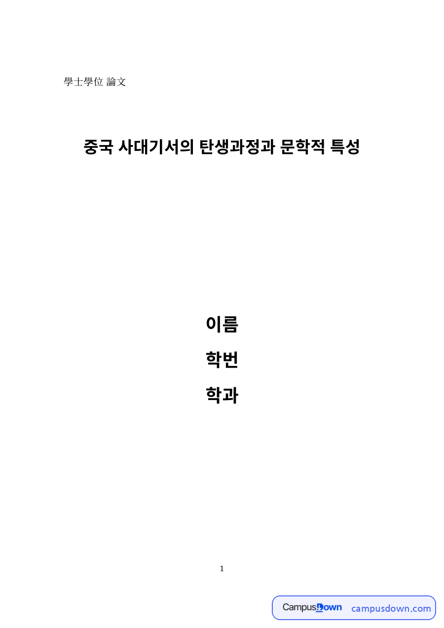 중국 사대기서의 탄생과정과 문학적 특성 자료의 첫 페이지 미리보기