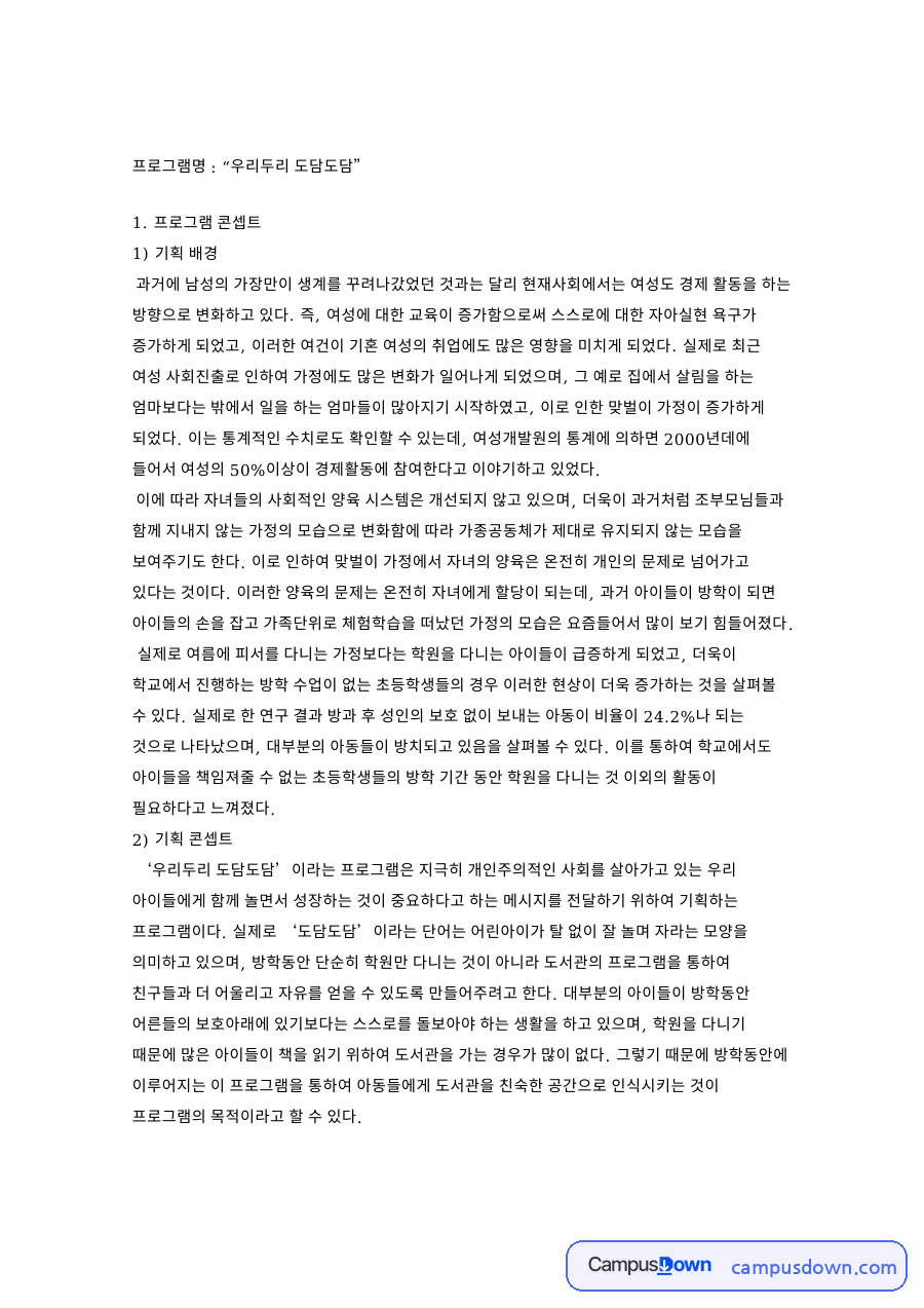 보육 프로그램 「우리두리 도담도담」 계획안 자료의 첫 페이지 미리보기