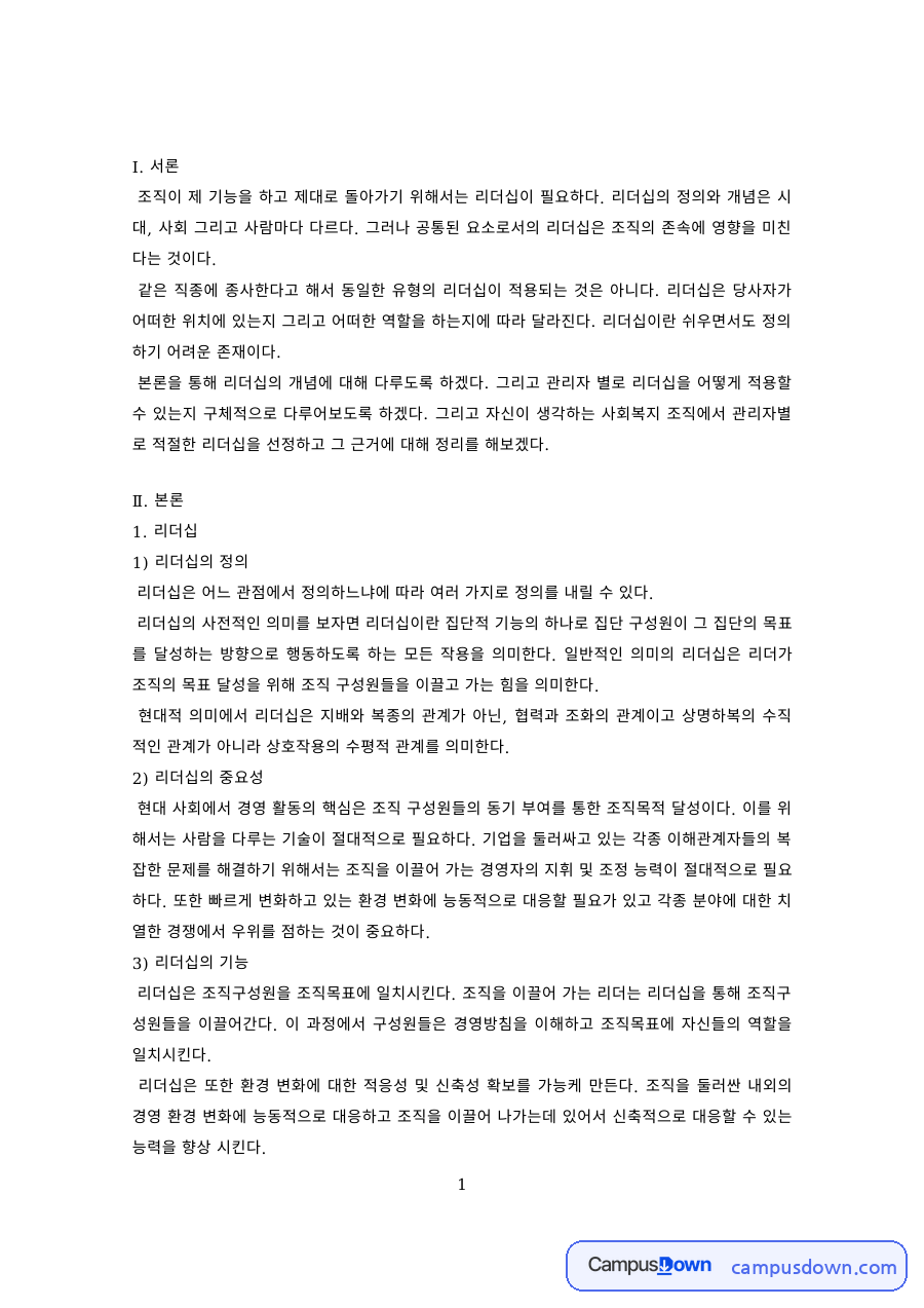 리더십의 정의와 중요성·기능·종류 – 최고관리자 리더십 자료의 첫 페이지 미리보기