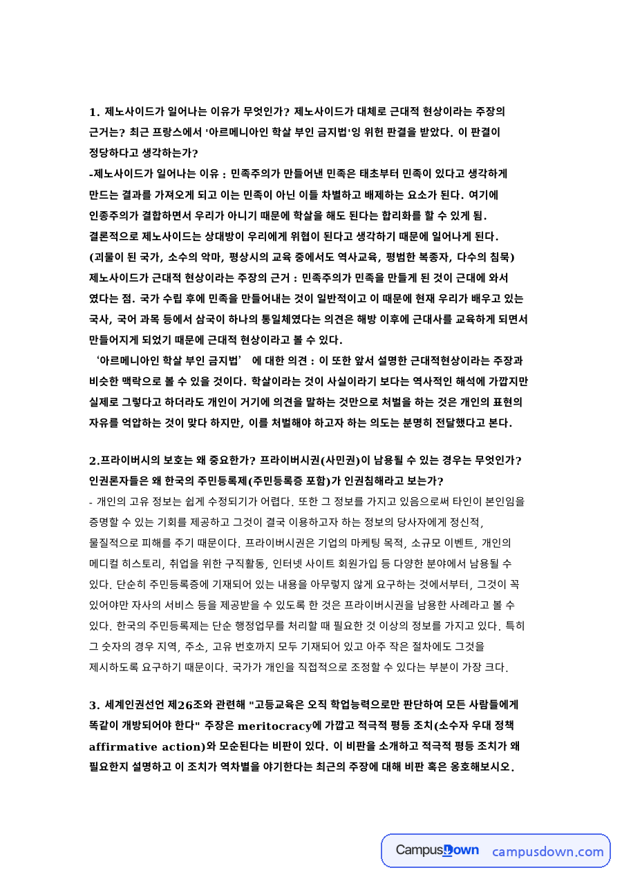 소수자와 세계인권선언, 권리 관련 핵심 내용 요약 정리 자료의 첫 페이지 미리보기