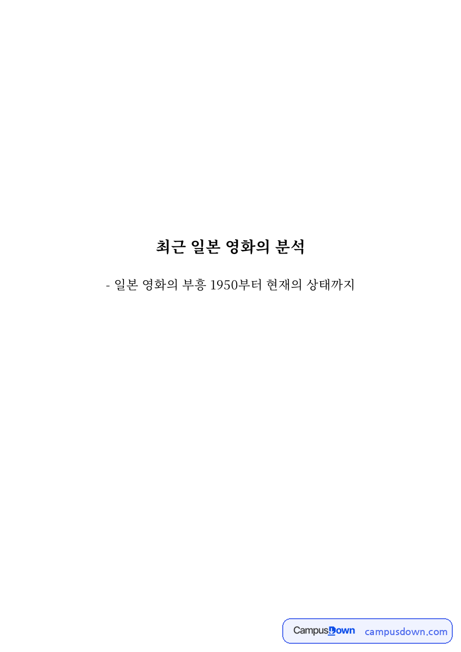 최근 일본 영화의 분석과 (1) 대중 문화예술 자료의 첫 페이지 미리보기