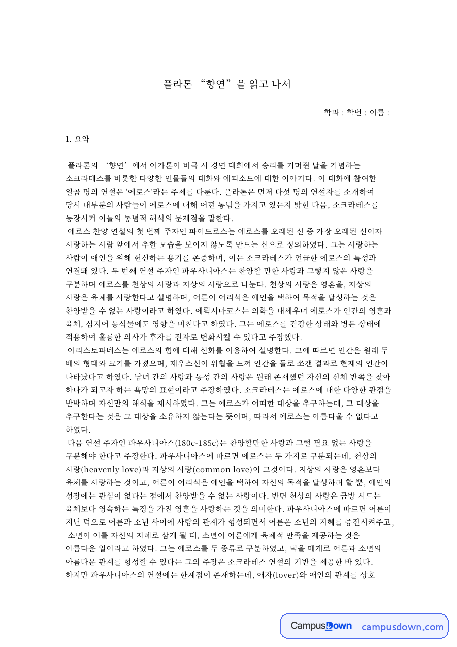 플라톤 “향연”을 읽고 나서 자료의 첫 페이지 미리보기