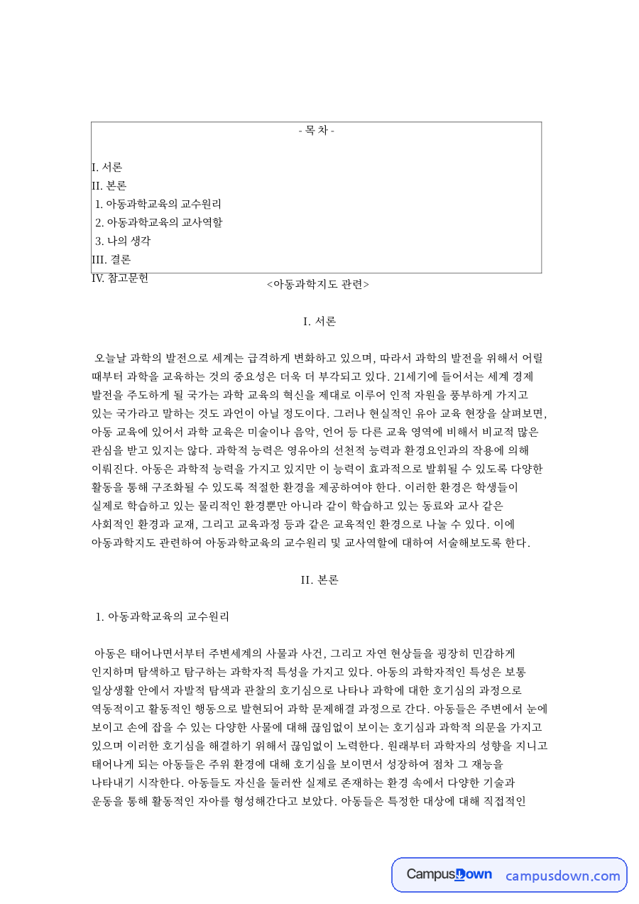 아동과학지도: 호기심·사물 중심 핵심 내용 정리 자료의 첫 페이지 미리보기