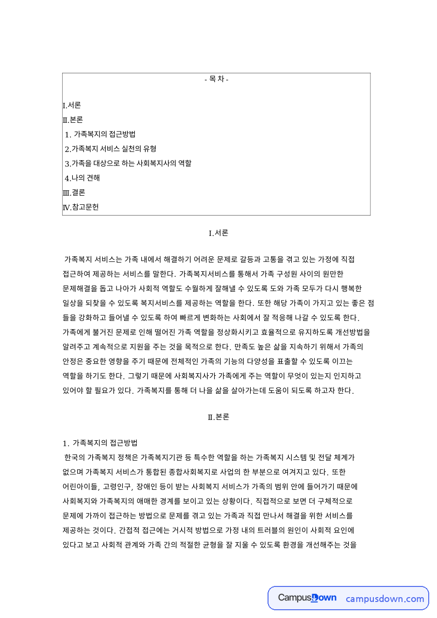 가족복지의 접근방법 핵심 개념과 주요 내용 정리 자료의 첫 페이지 미리보기
