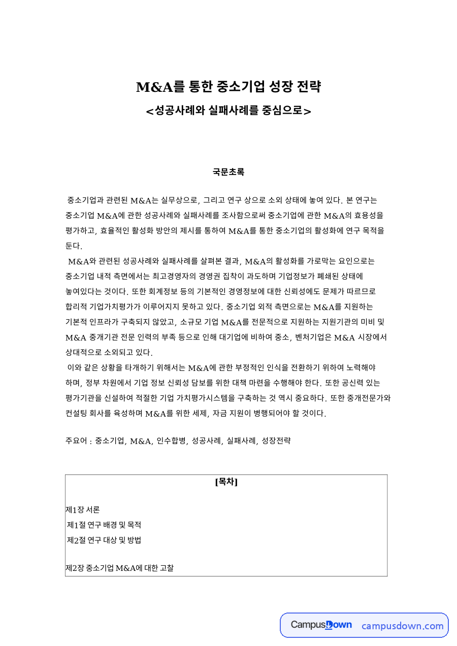 M&A를 통한 중소기업 성장 전략과 제1장 서론 자료의 첫 페이지 미리보기